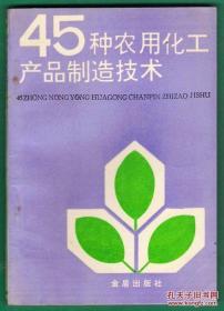 45种农用化工产品制造技术