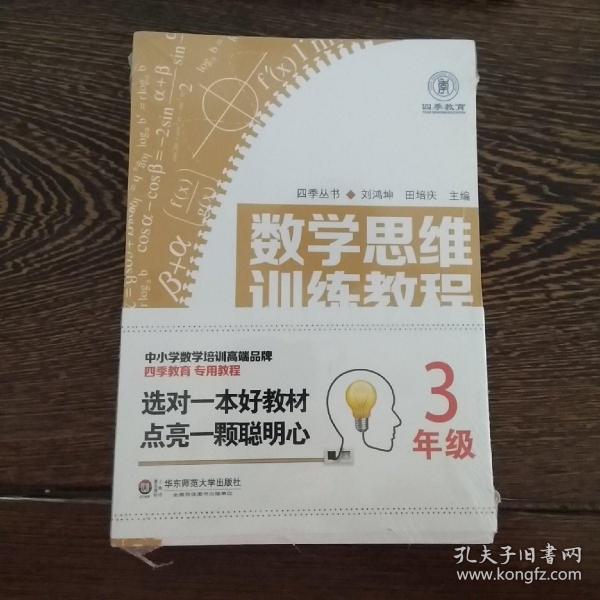 数学思维训练教程（三年级）（四季教育）