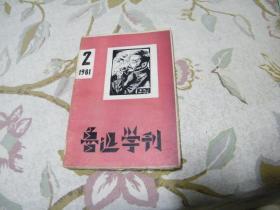 鲁迅学刊 毛边本 1981年 2期