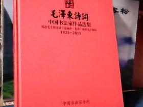 毛泽东诗词 (中国书法家作品选集)纪念毛主席诗词《沁园春、长沙》创作九十周年 1925-2015