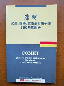 康明中文 越南语 英文,3国生活2300句常用语 万用手册