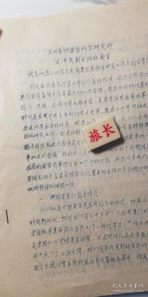 1956年油印-兰州畜牧兽医科学研究所王济民副主任发言-6页码、王济民同志(曾用名王万裕),陕西省淳化县铁王镇