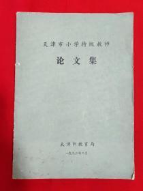 天津市小学特级教师论文集【16开本见图】D2