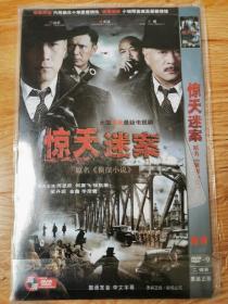 DVD系列：惊天迷案