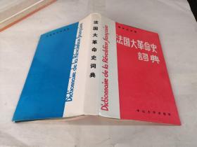 法国大革命史词典（纪念法国大革命200（1789—1989）周年 精装 馆藏