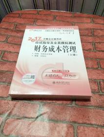 东奥会计在线 轻松过关1 2017年注册会计师考试教材辅导 应试指导及全真模拟测试：财务成本管理