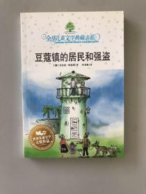 豆蔻镇的居民和强盗：全球儿童文学典藏书系