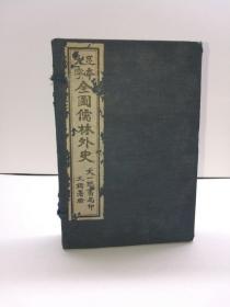 稀见版本 32开本民国十九年 白纸精印 大字足本《全图儒林外史》原套一函六册全 海左书局发行  品佳