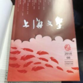 上海文学2018．8