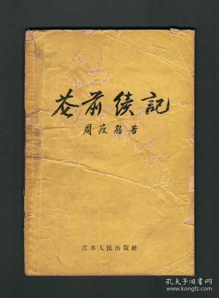 『珍本』周瘦鹃签名本《记花前续》江苏人民出版社，1956年1版1印