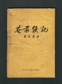 『珍本』周瘦鹃签名本《记花前续》江苏人民出版社，1956年1版1印