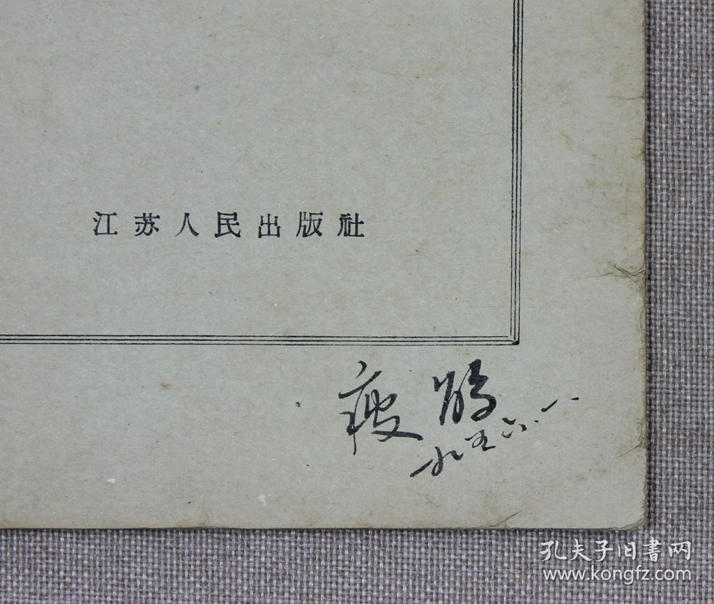 『珍本』周瘦鹃签名本《记花前续》江苏人民出版社，1956年1版1印