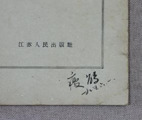 『珍本』周瘦鹃签名本《记花前续》江苏人民出版社，1956年1版1印