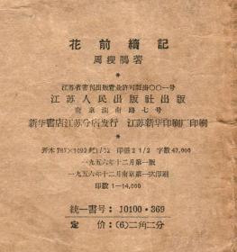 『珍本』周瘦鹃签名本《记花前续》江苏人民出版社，1956年1版1印