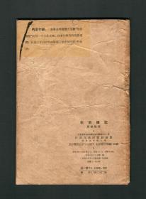 『珍本』周瘦鹃签名本《记花前续》江苏人民出版社，1956年1版1印
