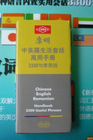 康明中文 英文 罗马尼亚语3国生活会话万用手册 3300句常用语