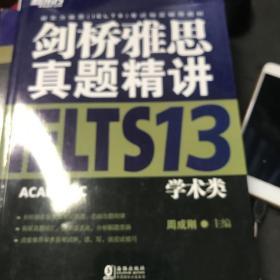 新东方 剑桥雅思真题精讲13：学术类