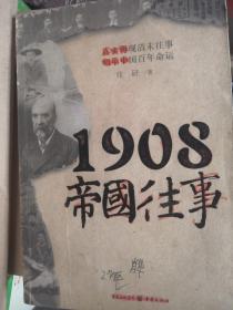 1908帝国往事