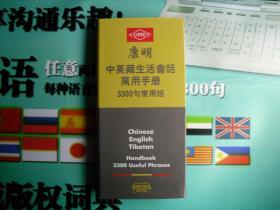 康明中文 英语 藏语3国生活会话万用手册 3300句常用语