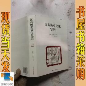 江苏历史文化览胜