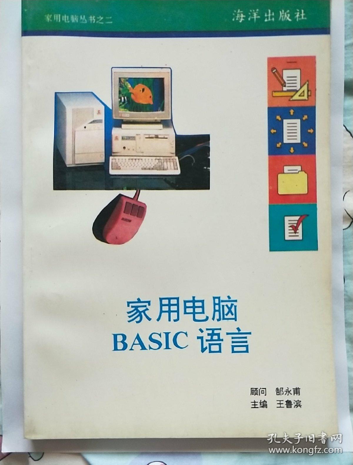 家用电脑BASIC语言