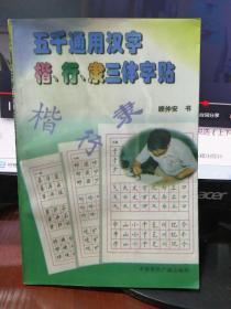 五千通用汉字楷、行、隶三体字帖