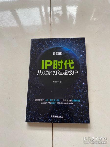 IP时代：从0到1打造超级IP