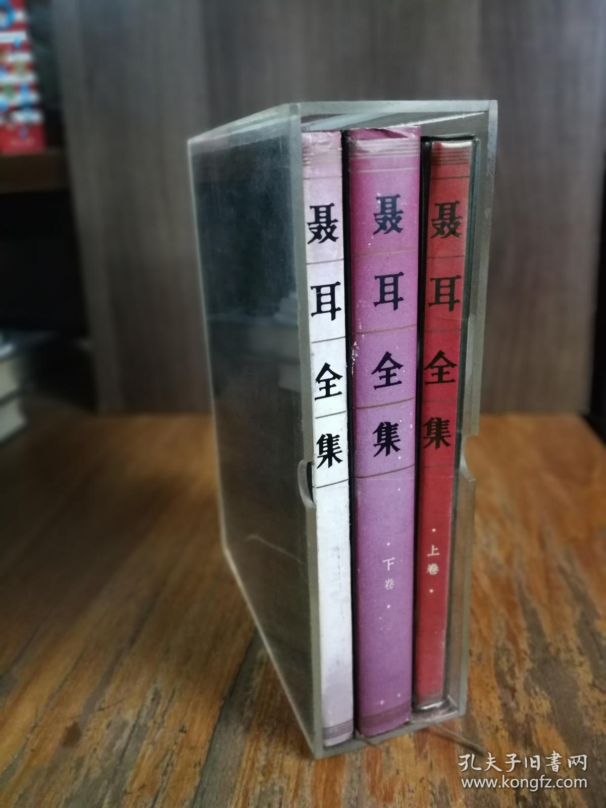 聂耳全集（上下）精装 有一盒上卷的磁带（2盘）【盒装布面精装好品】