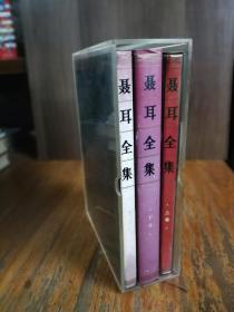 聂耳全集（上下）精装 有一盒上卷的磁带（2盘）【盒装布面精装好品】