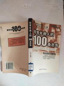 给青年商人的100条忠告