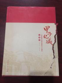 甲子纪盛：人民教育出版社建社六十周年大事记1950-2010