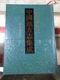 中国地方志集成 贵州府县志辑41（咸丰安顺府志（一））精装