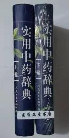实用中药辞典（上、下卷） 田代华 主编，本书系绝版书，全新现货，正版（假一赔十）