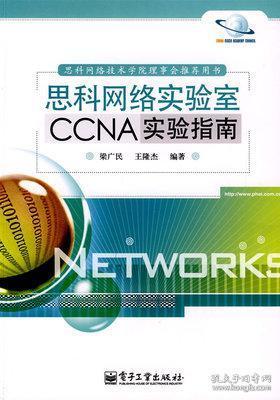 思科网络实验室CCNA实验指南