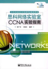 思科网络实验室CCNA实验指南