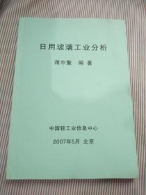 日用玻璃工业分析