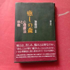 癒森心理疗法宗教 日文原版 加藤清