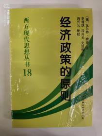 西方现代思想丛书：经济政策的原则