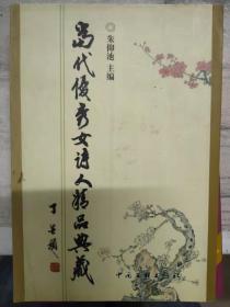 《当代优秀女诗人精品典藏》丁立周、于秀贞、马明、王培芳、王逸民、王淑园、甘玉冰、刘瑛、刘汉瑶、刘美珠、吕平、朱秀英.......