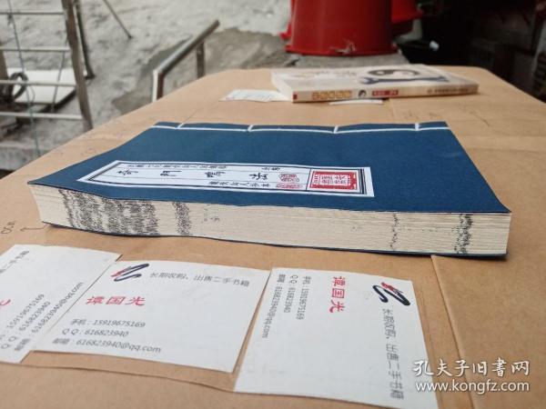 重刊【民国七年龙伏山人家传稿】奇门鸣法【线装】【序言写于：同治辛未仲冬。。。见书影】