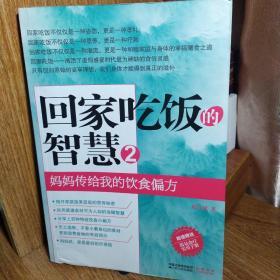 回家吃饭的智慧 2：妈妈传给我的饮食偏方