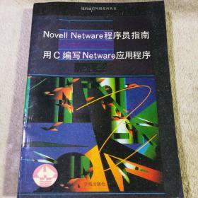 NOVell Netware程序员指南 用C编写Netware应用程序