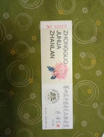 第四届中国菊花品种展览