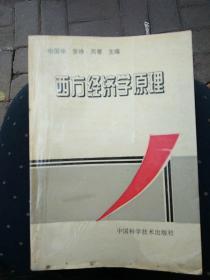 西方经济学原理