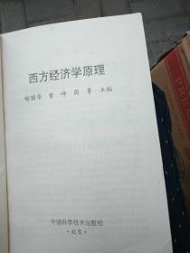 西方经济学原理