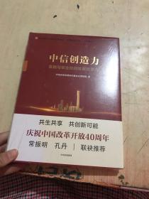 中信创造力：金融与实业协同发展竞争力 未开封