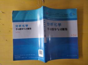 分析化学学习指导与复习题（第三版）有折痕