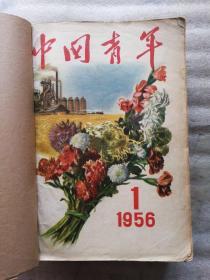 中国青年  【1956年全第1-12+13-24期】2合订本  第11期装订倒头  第24期后皮缺一块 详情看图片