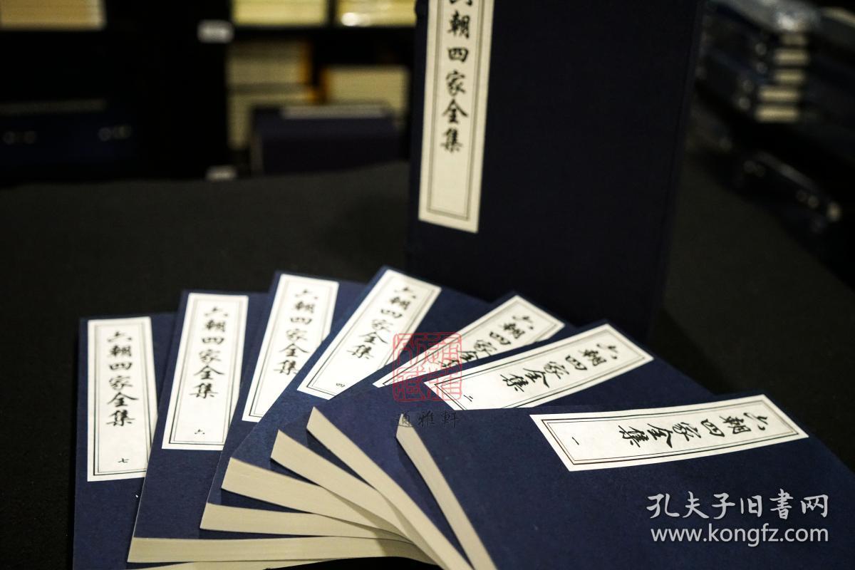 六朝四家全集（16开线装 全一函七册 木板刷印）