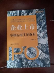 企业上市审核标准实证解析